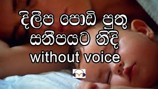 Dileepa Podi Puthu Karaoke without voice දිලීප පොඩි පුතු [upl. by Bloxberg]