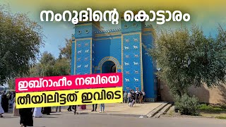 ഇബ്രാഹീം നബിയെ തീയിലിട്ടത് ഇവിടെ  Travel Vodcast  EP 11  നംറൂദിന്റെ കൊട്ടാരവും  IRAQBAGDA [upl. by Eleumas]