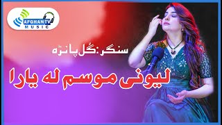 Leewane Musam La  Gul Panra  Pushto Ghazal  Poet Fazal Subhan Abid  Afghan TV Music  Album 2023 [upl. by Alwyn]