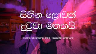 Sihina Lowak Dutuwa Mathakai  Clarence Wijewardena  Sinhala Lyrics  Old Sinhala Songs [upl. by Dougherty]