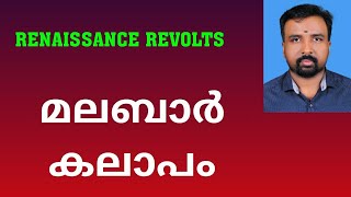 Malabar Rebellion  മലബാർ കലാപം  Renaissance Revolts [upl. by Yeca]