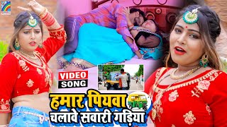 VIDEO Hamar Piyawa Chalawe Sawari Gadiya Antra Singh Priyanka  Bhojpuri Song 2021 [upl. by Eahsram428]