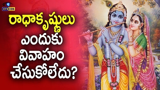 రాధాకృష్ణులు ఎందుకు వివాహం చేసుకోలేదు  Why didnt Lord Krishna marry Sri Radha [upl. by Ki]