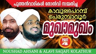 Perumbavoor Kavungapparambu Mukhamukham Part 4  noushad ahsani alavi saqafi kolathur [upl. by Ollehto302]