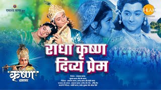 राधा कृष्ण दिव्य प्रेम  Radha Krishna Divya Prem  Movie  Tilak [upl. by Wawro]