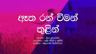 Etha Ran Viman Thulin  Priya Suriyasena  Sinhala Lyrics  Sinhala Songs [upl. by Garrot]