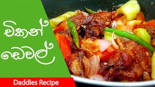 විනාඩි 10න් චිකන් ඩෙවල්  Devilled Chicken Recipe In Sinhala [upl. by Odelinda]