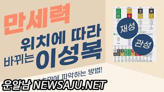 위치에 따라 달라지는 재성편재 정재 관성편관 정관 연애운 결혼운 보는 방법 16편 [upl. by Ahsinnod760]