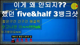 40만뷰 흔히 잘 모르는 파이브앤하프 시스템 3뱅크 짧은구역긴구역기본구역 중요한 키포인트  양빵당구 양샘레슨 381 [upl. by Arocat]