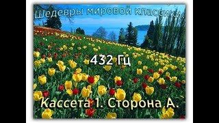 432 Гц ШЕДЕВРЫ МИРОВОЙ МУЗЫКАЛЬНОЙ КЛАССИКИ Кассета 1 А [upl. by Halimeda471]