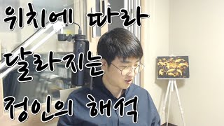 위치에 따라 달라지는 정인의 해석 [upl. by Tessler]