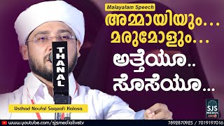 അമ്മായിമാരും മരുമക്കളും Noufal Saqafi Kalasa Malayalam Islamic Speech  Ammayiammayum Marumagalum [upl. by Navada]