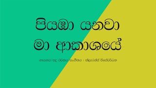 Piyamba Yanawa Ma Akasaye Awasanai PremadareSinhala LyricsClarence Wijewardena song [upl. by Pebrook]