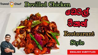 ඩෙවල් චිකන් restaurant ක්‍රමයට HOW TO MAKE DEVILLED CHICKENCooking Show Sri Lankan Chef [upl. by Ilrebma]